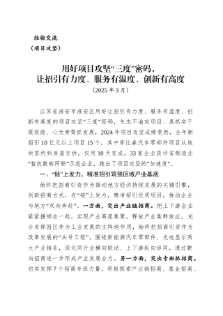 用好项目攻坚“三度”密码，让招引有力度、服务有温度、创新有高度（202503）.doc