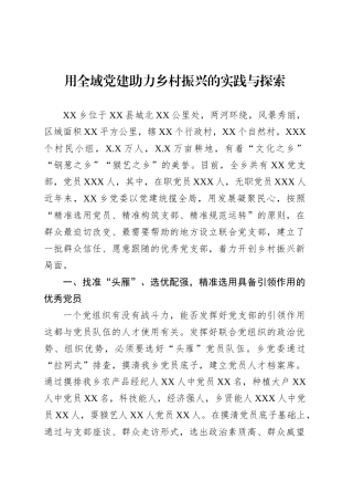 用全域党建助力乡村振兴的实践与探索.docx