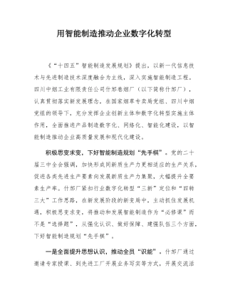 用智能制造推动企业数字化转型.docx