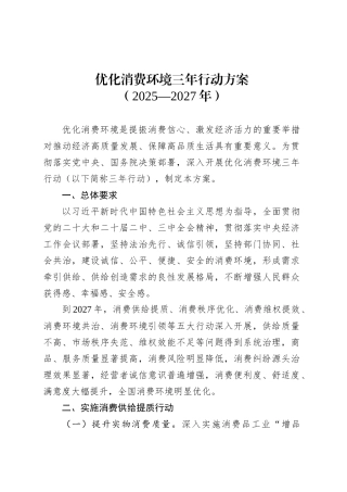优化消费环境三年行动方案（2025—2027年）.docx