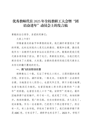 优秀教师代在2025年全校教职工大会暨“团结奋进年”动员会上的发言稿.docx