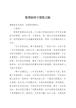 优秀驻村干部发言稿.docx