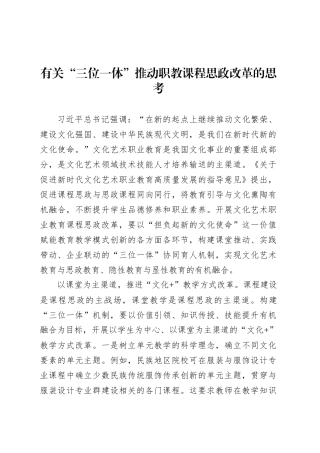 有关“三位一体”推动职教课程思政改革的思考.docx