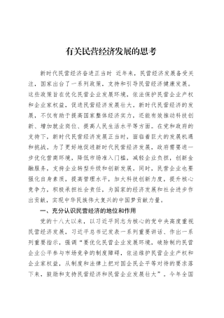 有关民营经济发展的思考.docx
