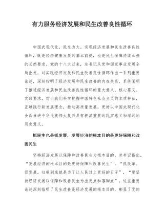 有力服务经济发展和民生改善良性循环.docx