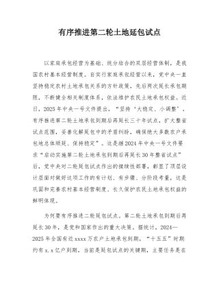 有序推进第二轮土地延包试点.docx