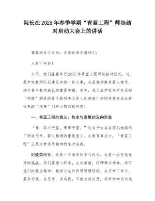 院长在2025年春季学期“青蓝工程”师徒结对启动大会上的讲话.docx
