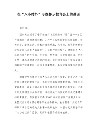 在“八小时外”专题警示教育会上的讲话.docx