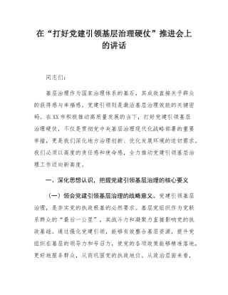 在“打好党建引领基层治理硬仗”推进会上的讲话.docx