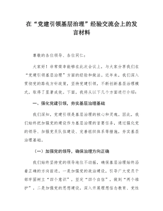 在“党建引领基层治理”经验交流会上的发言材料.docx