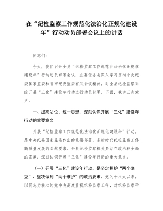 在“纪检监察工作规范化法治化正规化建设年”行动动员部署会议上的讲话.docx