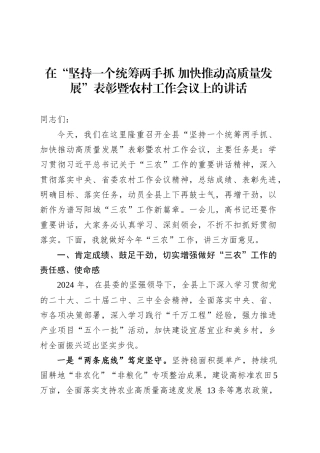 在“坚持一个统筹两手抓 加快推动高质量发展”表彰暨农村工作会议上的讲话.docx