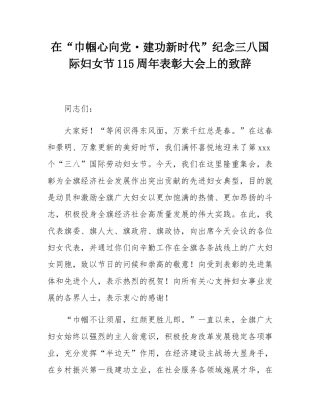 在“巾帼心向党・建功新时代”纪念三八国际妇女节115周年表彰大会上的致辞.docx