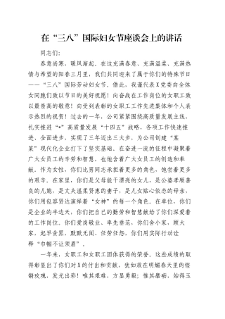 在“三八”国际妇女节座谈会上的讲话（2）.docx