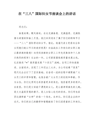 在“三八”国际妇女节座谈会上的讲话.docx