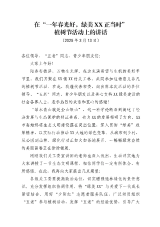 在“一年春光好，绿美xx正当时”植树节活动上的讲话（20250313）.docx