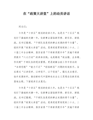 在“政策大讲堂”上的动员讲话.docx