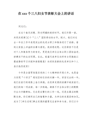 在115个三八妇女节表彰大会上的讲话.docx