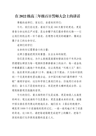 在2022级高三年级百日誓师大会上的讲话.docx