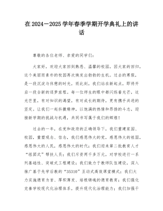 在2024－2025学年春季学期开学典礼上的讲话.docx
