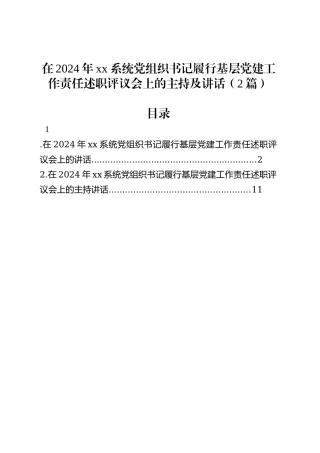 在2024年xx系统党组织书记履行基层党建工作责任述职评议会上的主持及讲话（2篇）.docx