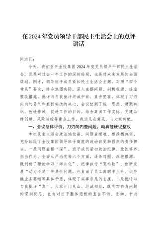 在2024年党员领导干部民主生活会上的点评讲话.docx