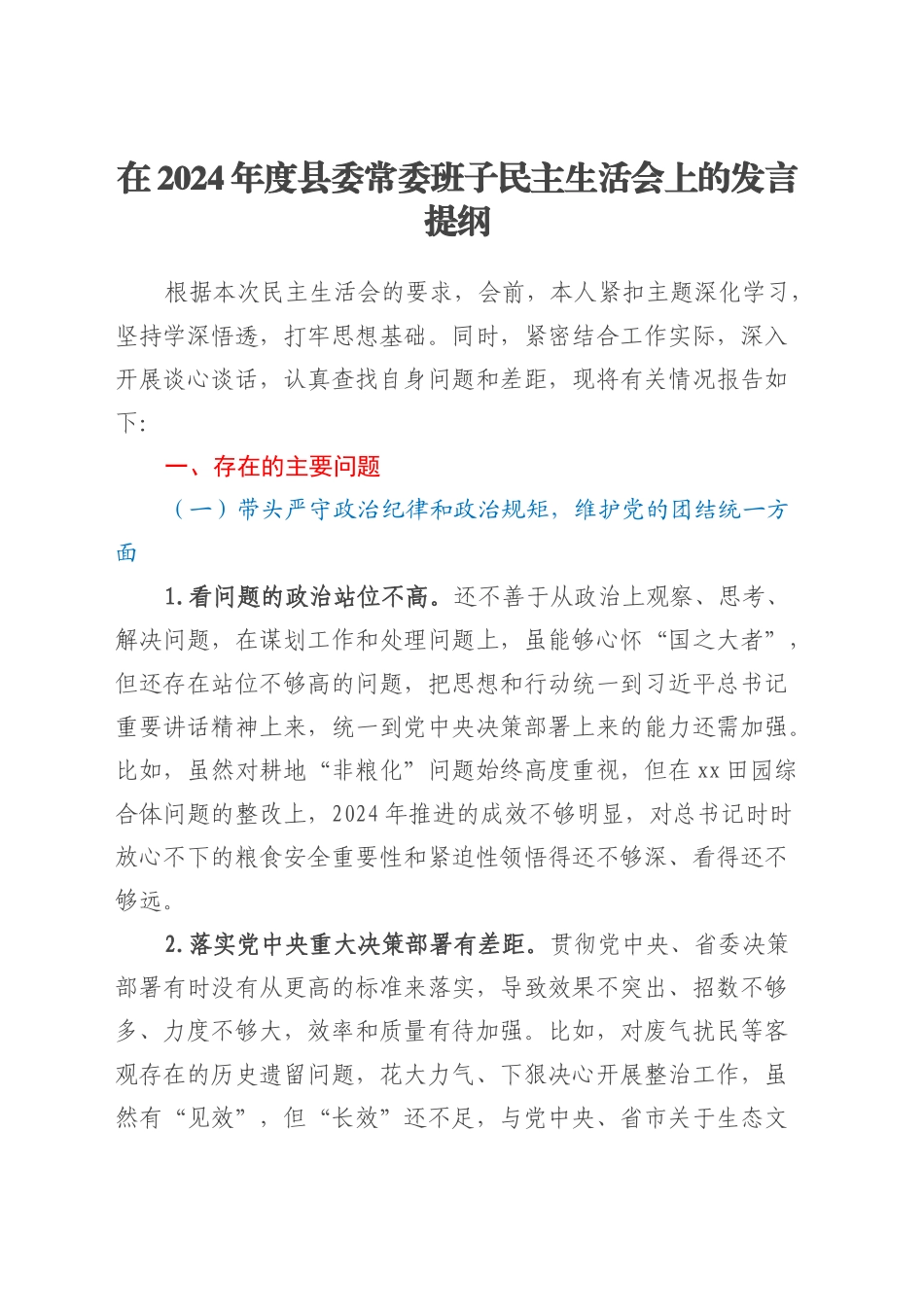 在2024年度县委常委班子民主生活会上的发言提纲（四个带头+反面典型案例举一反三剖析）20250305.docx_第1页