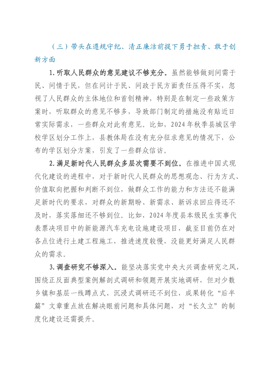 在2024年度县委常委班子民主生活会上的发言提纲（四个带头+反面典型案例举一反三剖析）20250305.docx_第3页