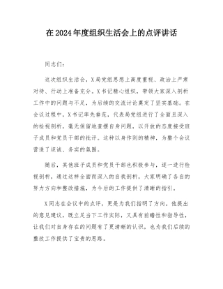 在2024年度组织SH会上的点评讲话.docx