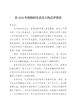 在2024年度组织生活会上的点评讲话.docx