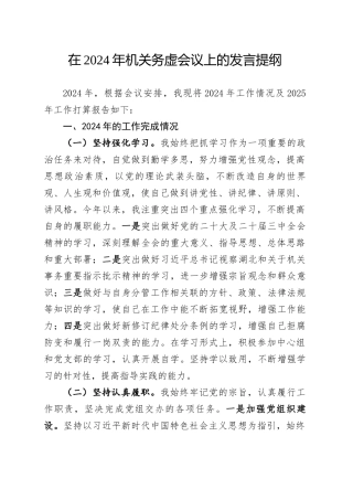 在2024年机关务虚会议上的发言提纲.docx