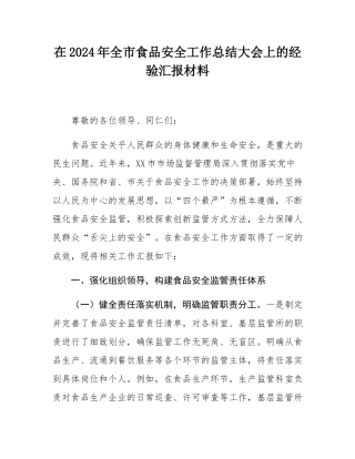 在2024年全市食品安全工作总结大会上的经验汇报材料.docx