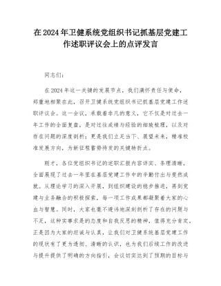 在2024年卫健系统党组织书记抓基层党建工作述职评议会上的点评发言.docx