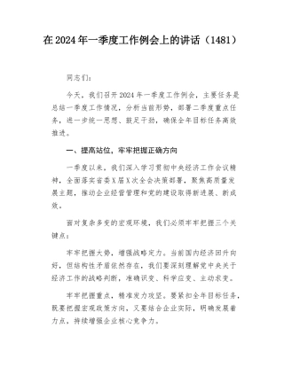 在2024年一季度工作例会上的讲话（1481）.docx