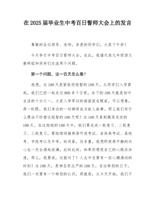 在2025届毕业生中考百日誓师大会上的发言.docx