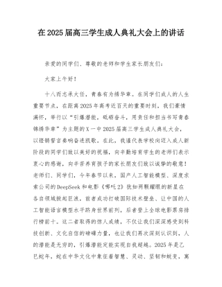 在2025届高三学生成人典礼大会上的讲话.docx