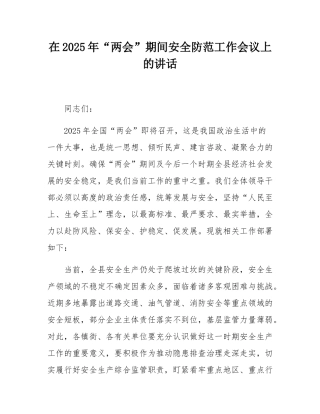 在2025年“两会”期间安全防范工作会议上的讲话.docx