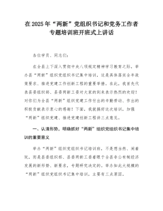 在2025年“两新”党组织书记和党务工作者专题培训班开班式上讲话.docx
