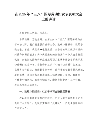 在2025年“三八”国际劳动妇女节表彰大会上的讲话.docx