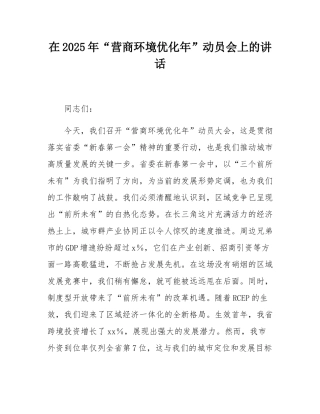 在2025年“营商环境优化年”动员会上的讲话.docx