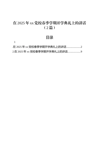 在2025年xx党校春季学期开学典礼上的讲话（2篇）.docx
