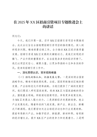 在2025年XX区招商引资项目专题推进会上的讲话.docx