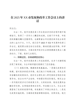 在2025年XX市发展和改革工作会议上的讲话.docx