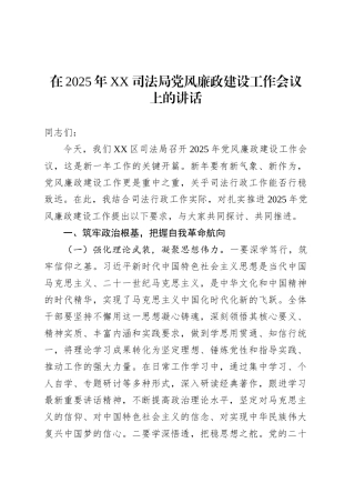在2025年XX司法局党风廉政建设工作会议上的讲话.docx