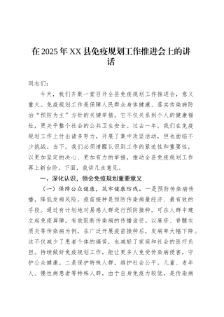 在2025年XX县免疫规划工作推进会上的讲话.docx