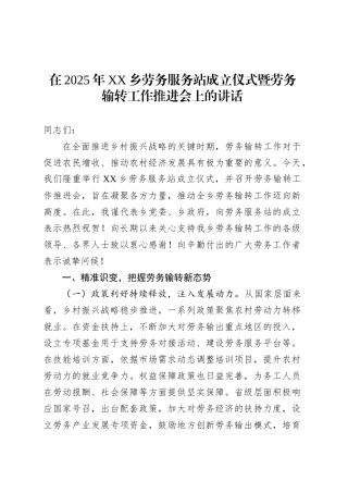 在2025年XX乡劳务服务站成立仪式暨劳务输转工作推进会上的讲话.docx