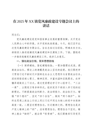 在2025年XX镇党风廉政建设专题会议上的讲话.docx