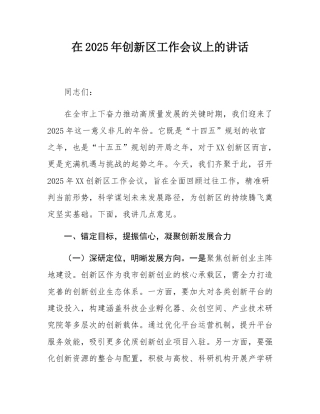 在2025年创新区工作会议上的讲话.docx