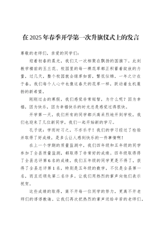 在2025年春季开学第一次升旗仪式上的发言.docx
