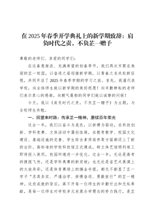 在2025年春季开学典礼上的新学期致辞：肩负时代之责，不负芷一赠予.docx